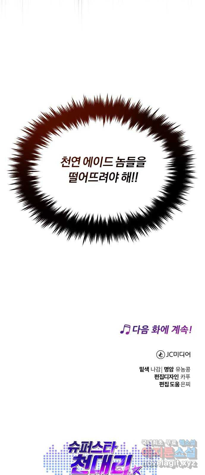 슈퍼스타 천대리 47화 아우라를 위한 특훈 84