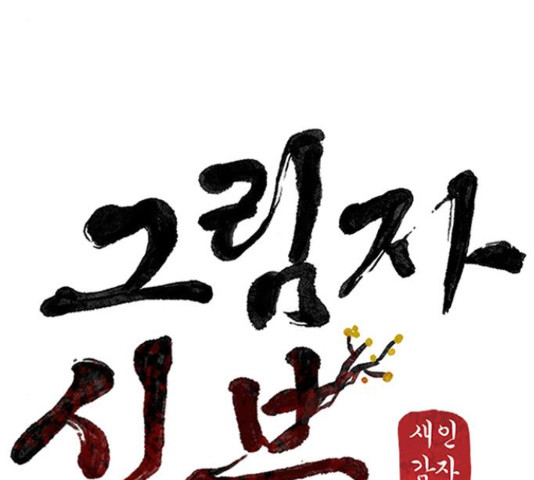 그림자 신부 91화 43