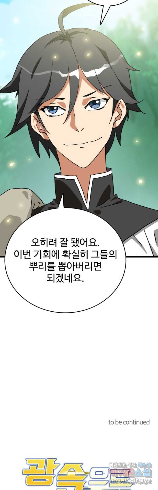광속으로 레벨업 50화 44