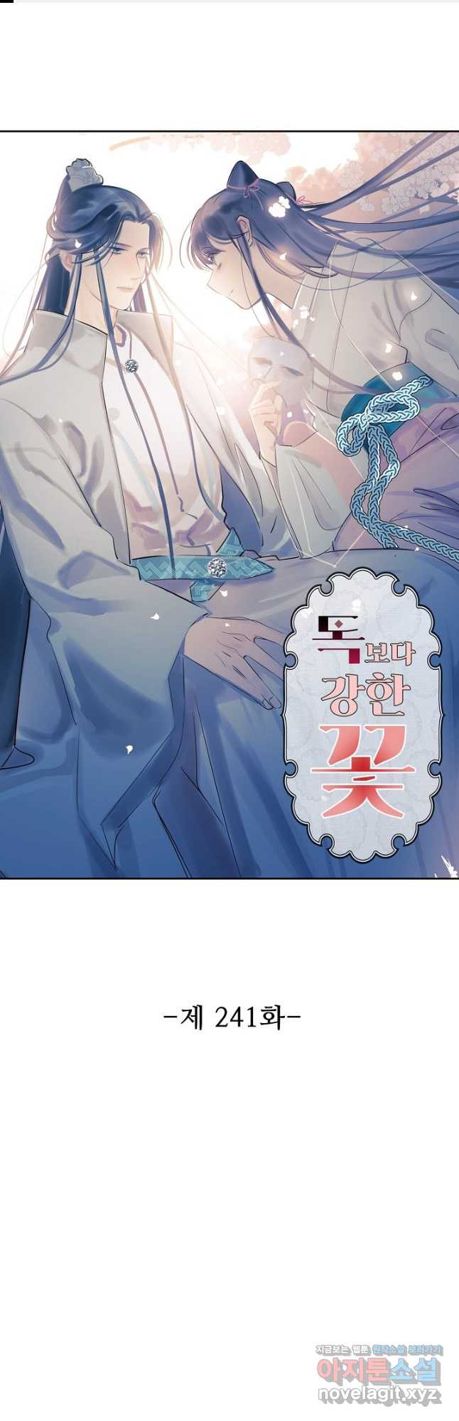 독보다 강한 꽃 241화 1
