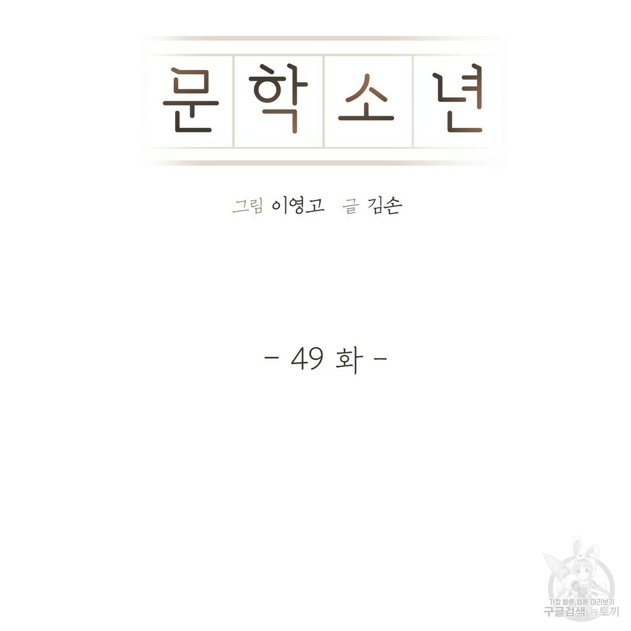 문학소년 49화 67