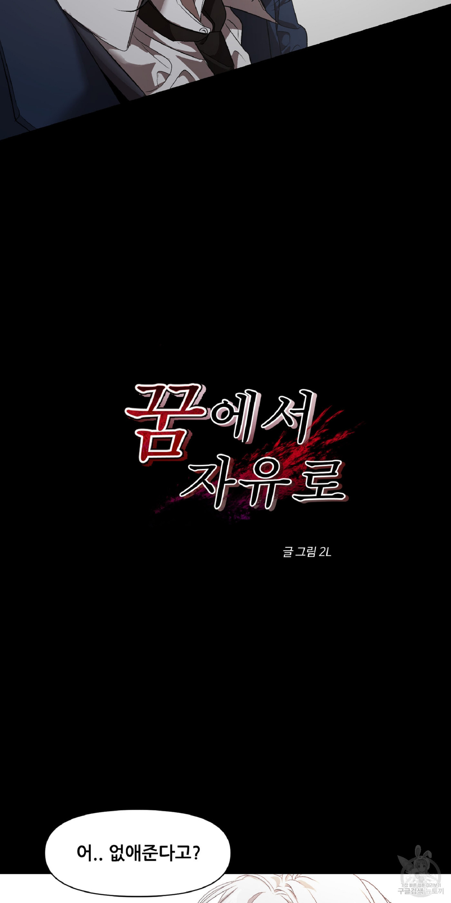 꿈에서 자유로 8화 9