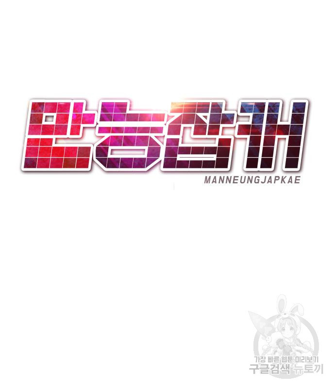 만능잡캐 57화 135