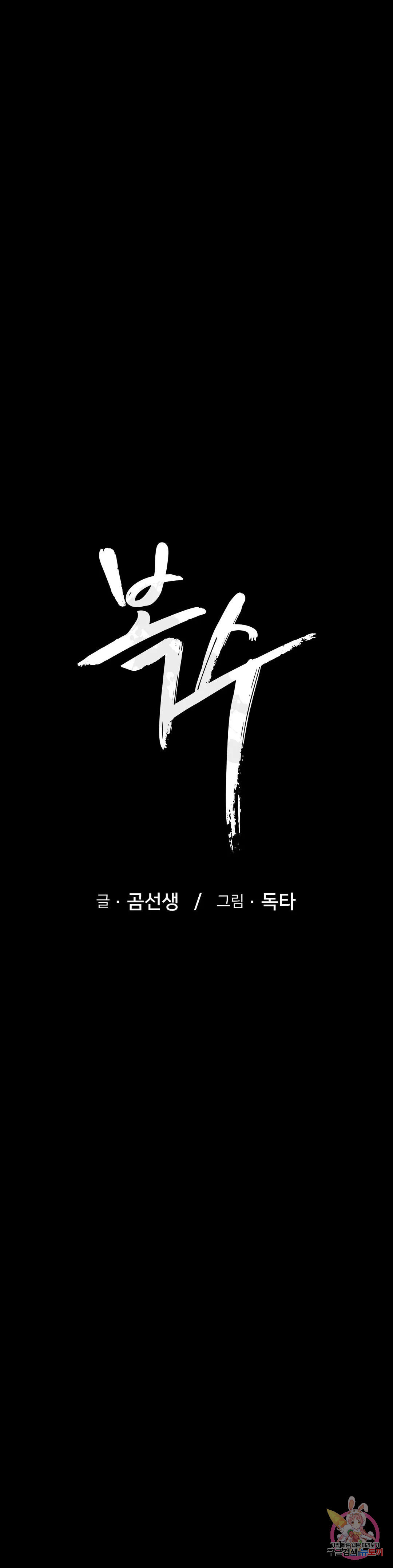 복수 1화 1
