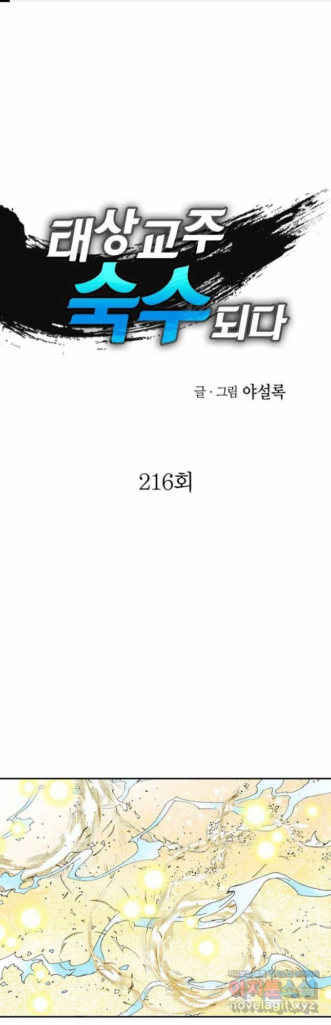 태상교주 숙수되다 216화 1