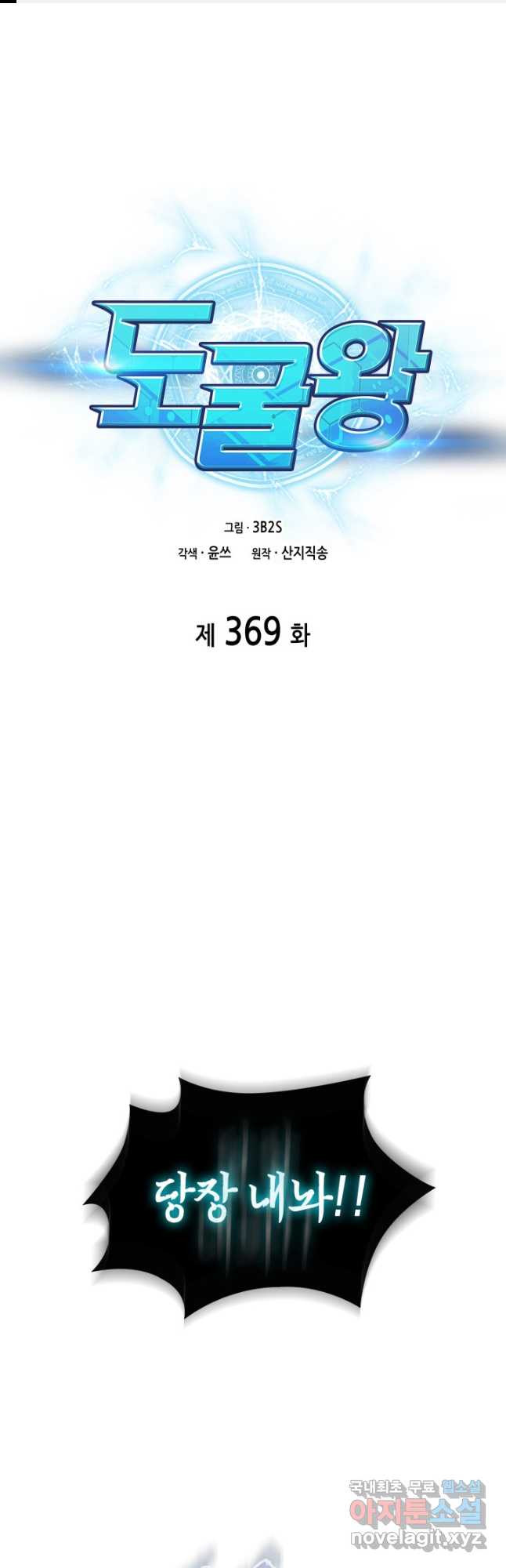 도굴왕 369화 1