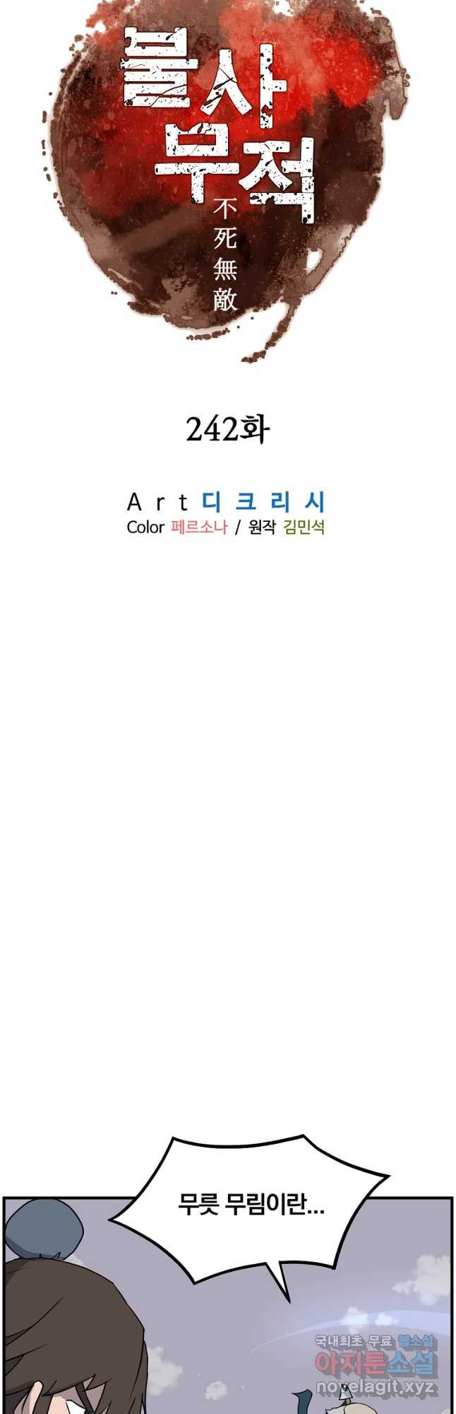 불사무적 242화 6