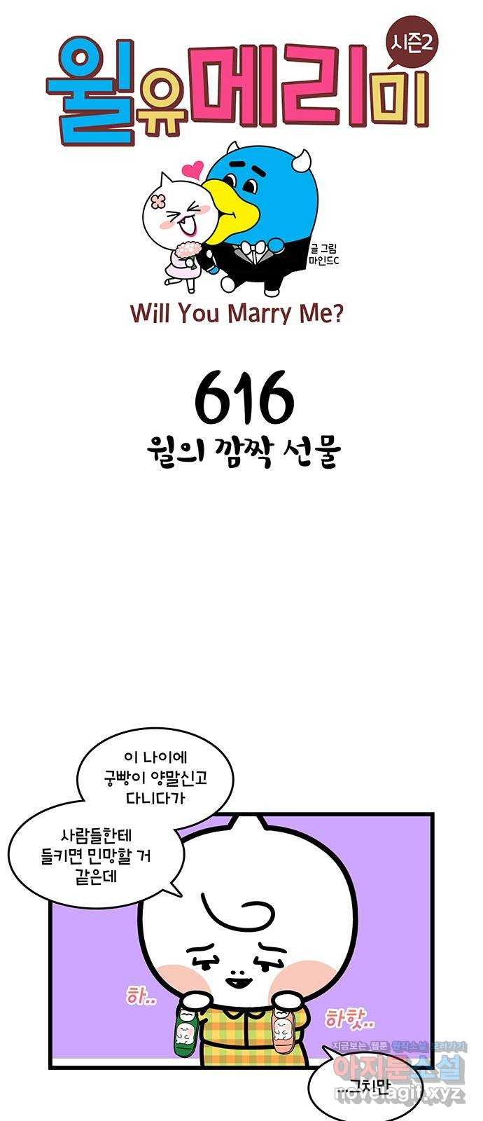 윌유메리미 시즌2 616화 윌의 깜짝 선물 1