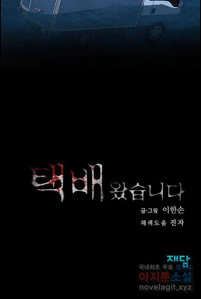 택배 왔습니다 46화. 죄와벌(1) 75