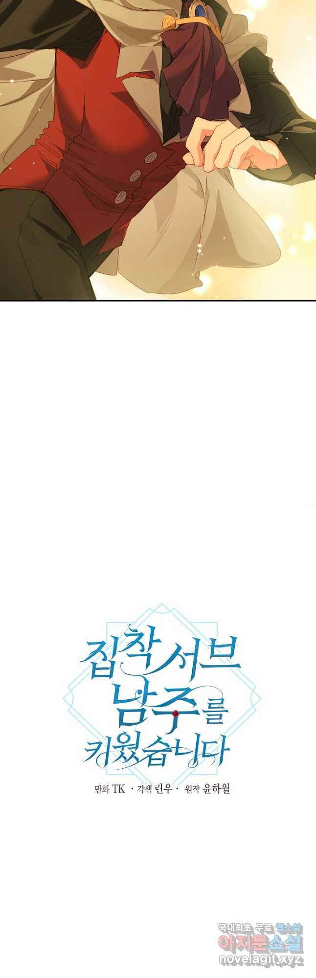집착 서브 남주를 키웠습니다 43화 20