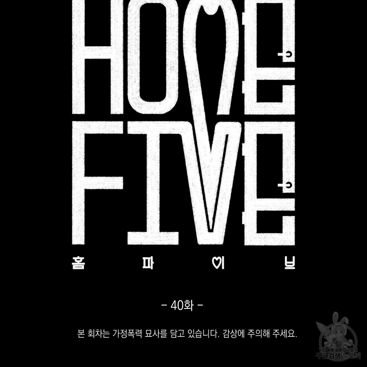 홈파이브 40화 28