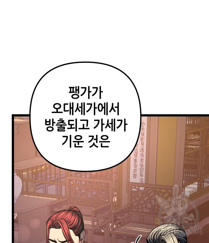 하북팽가 막내아들 57화 105