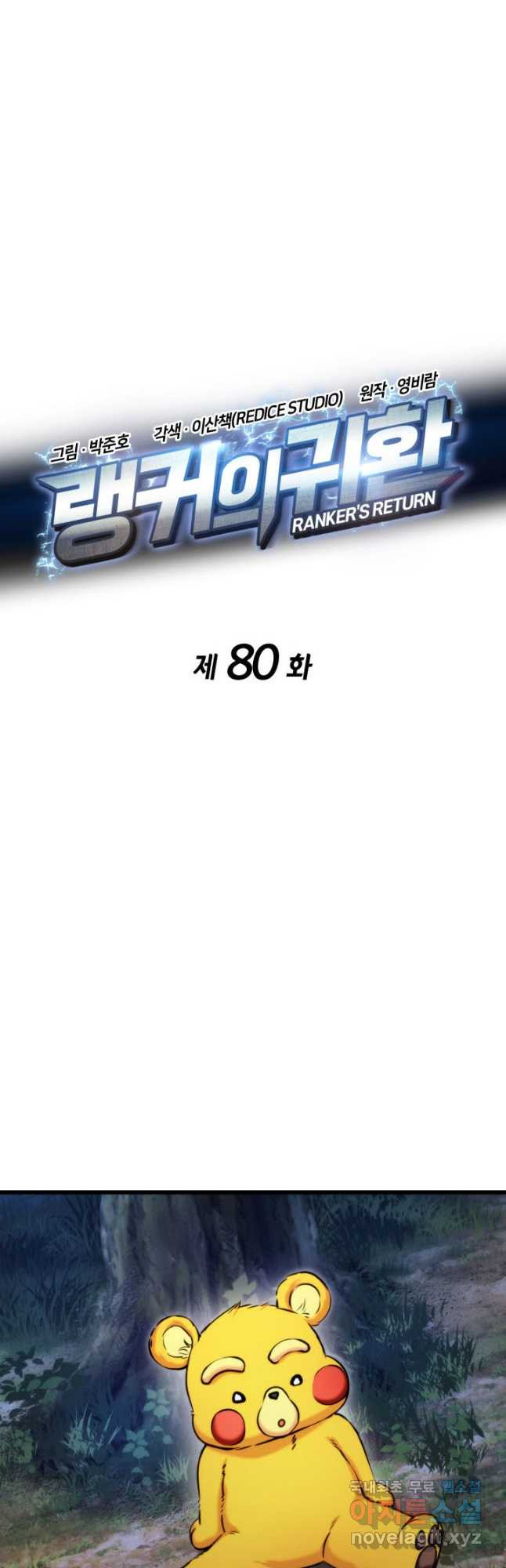 랭커의 귀환 80화 8