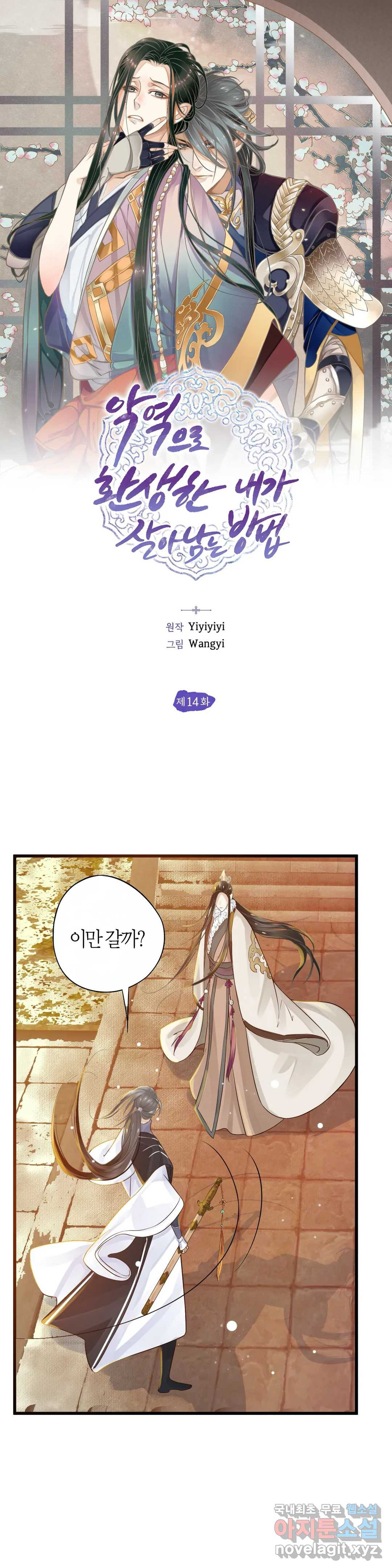 악역으로 환생한 내가 살아남는 방법 14화 1