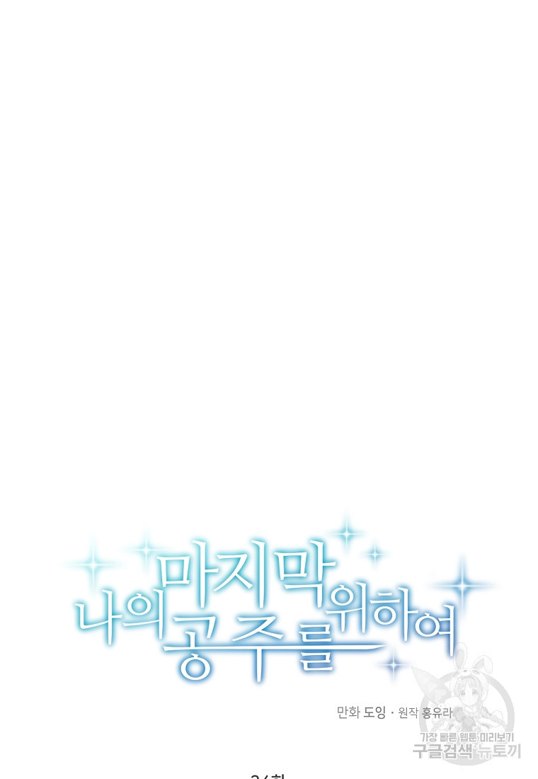 나의 마지막 공주를 위하여 34화 41
