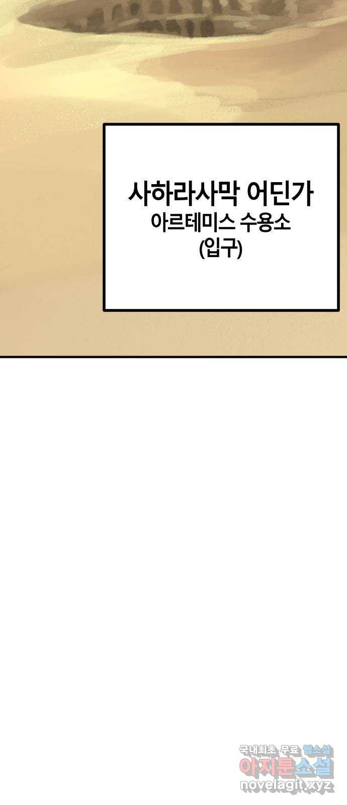 멸종위기종인간 32화[아르테미스 수용소3] 4