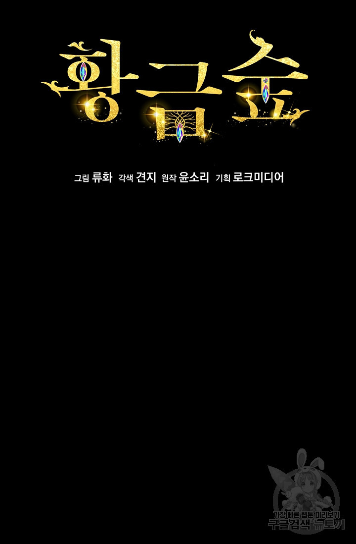 황금숲 76화 5