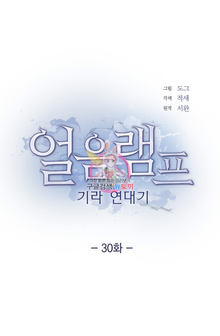 얼음램프 - 기라 연대기 30화 1