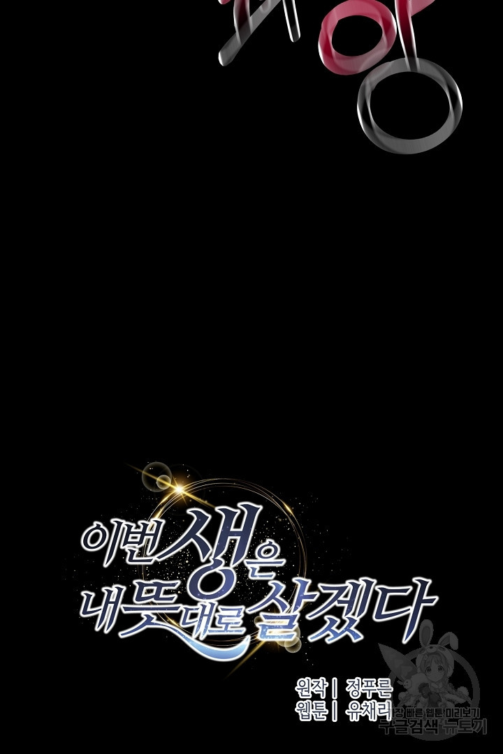 이번 생은 내 뜻대로 살겠다 41화 34