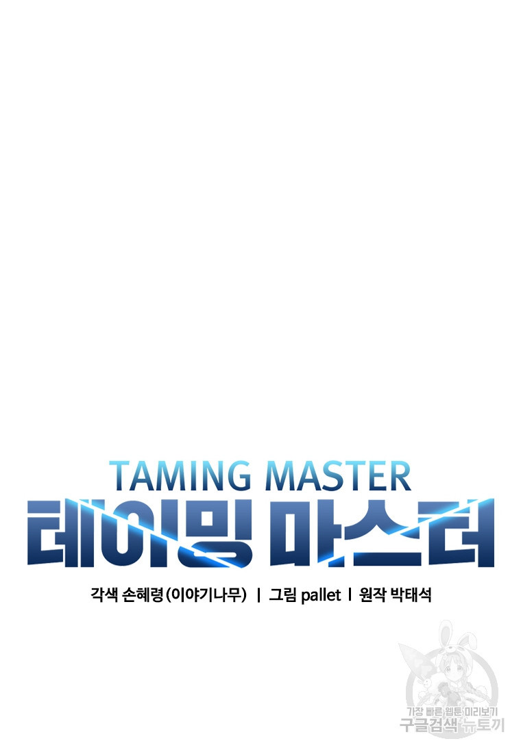 테이밍 마스터 75화 46
