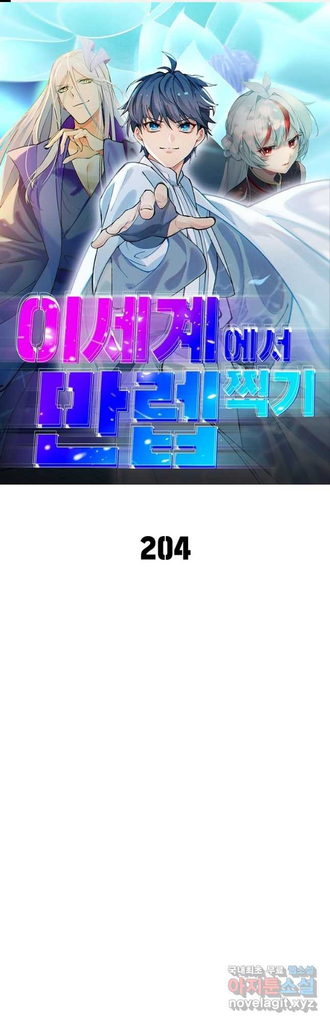 이세계에서 만렙 찍기 204화 1