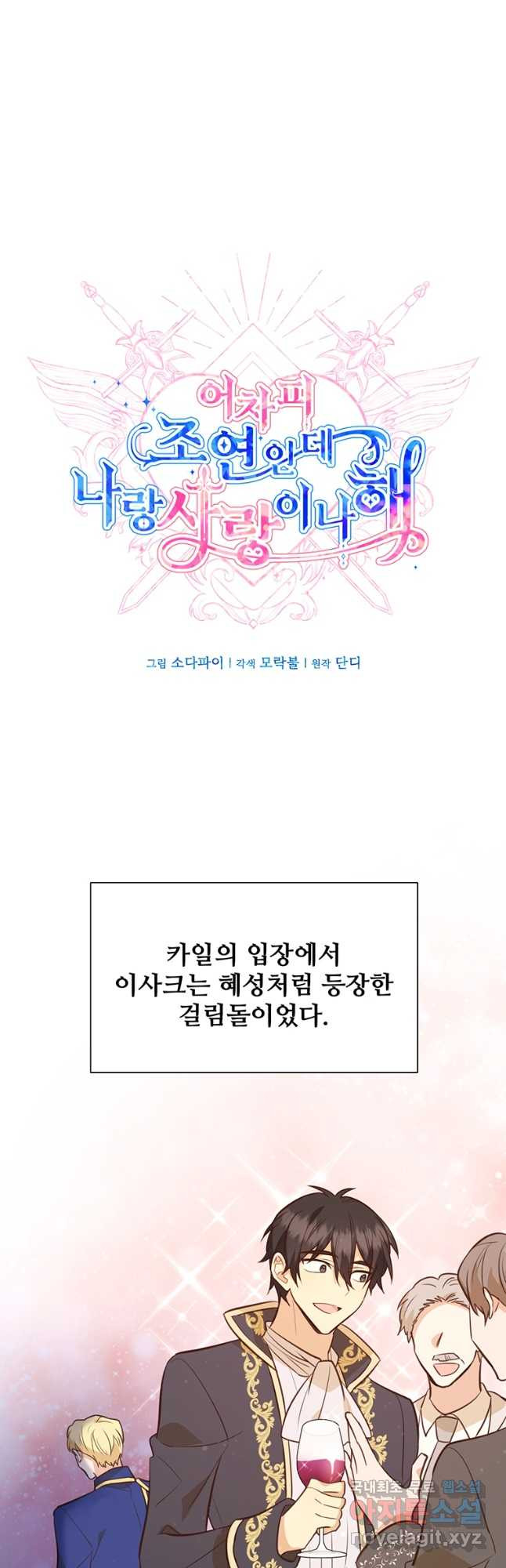 어차피 조연인데 나랑 사랑이나 해 74화 10