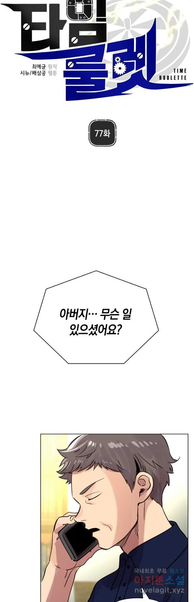 타임룰렛 77화 6