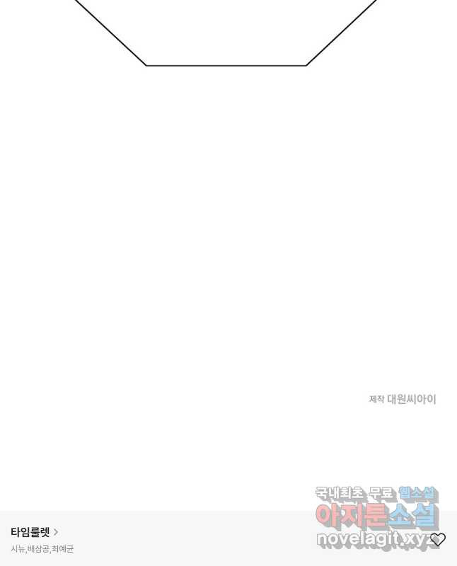 타임룰렛 77화 45