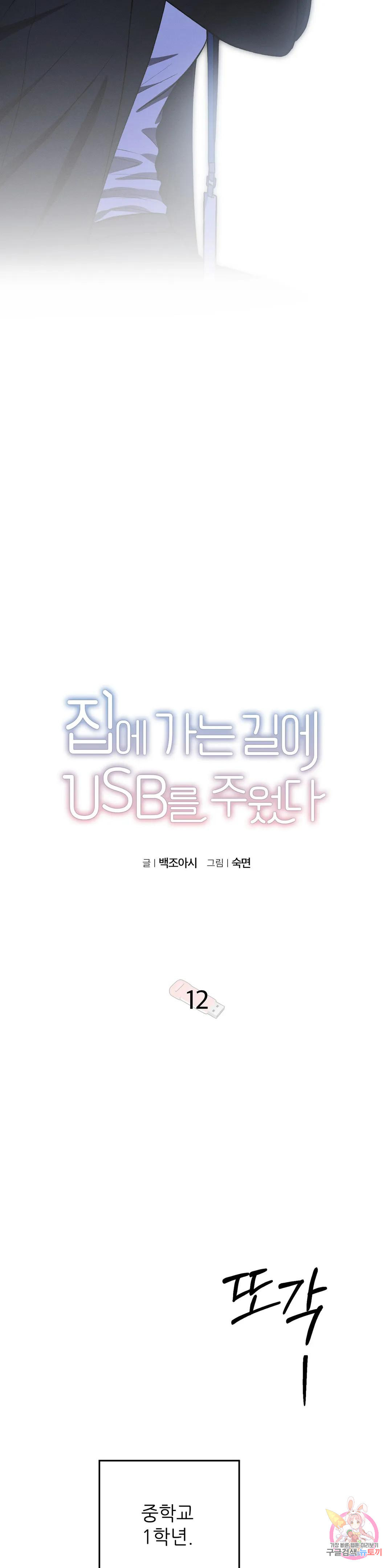 집에 가는 길에 USB를 주웠다 12화 9