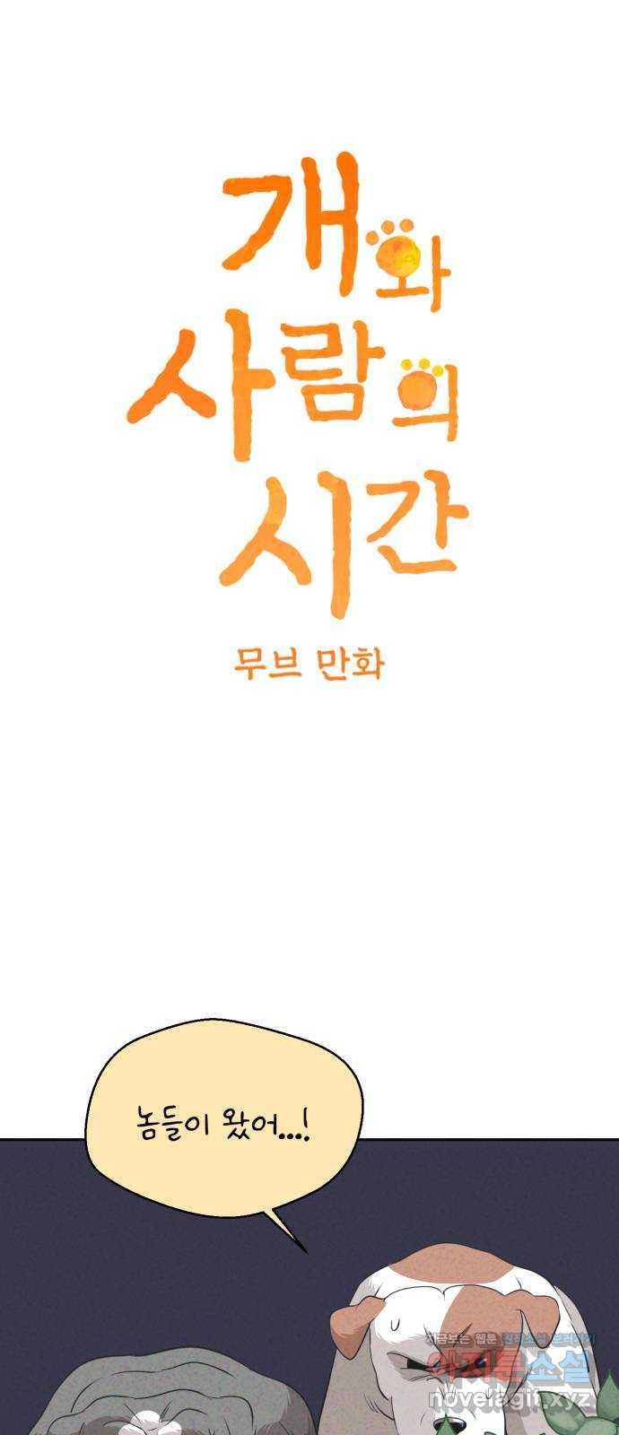 개와 사람의 시간 23화 6