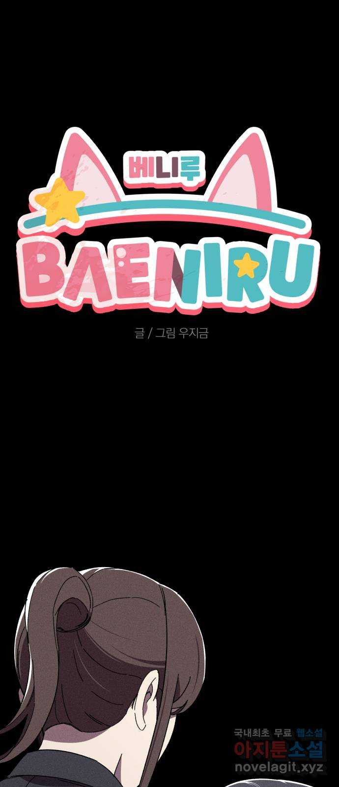 베니루 BAENIRU 18화 예열(3) 1