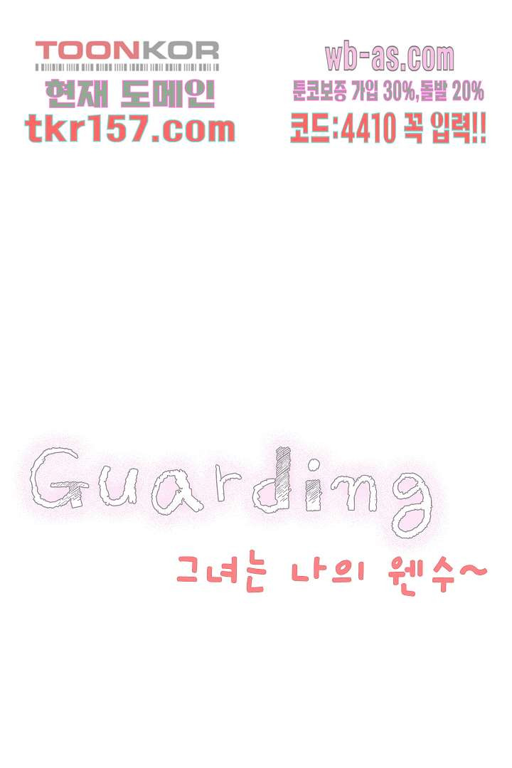 가딩 : 그녀는 나의 웬수 57화 5