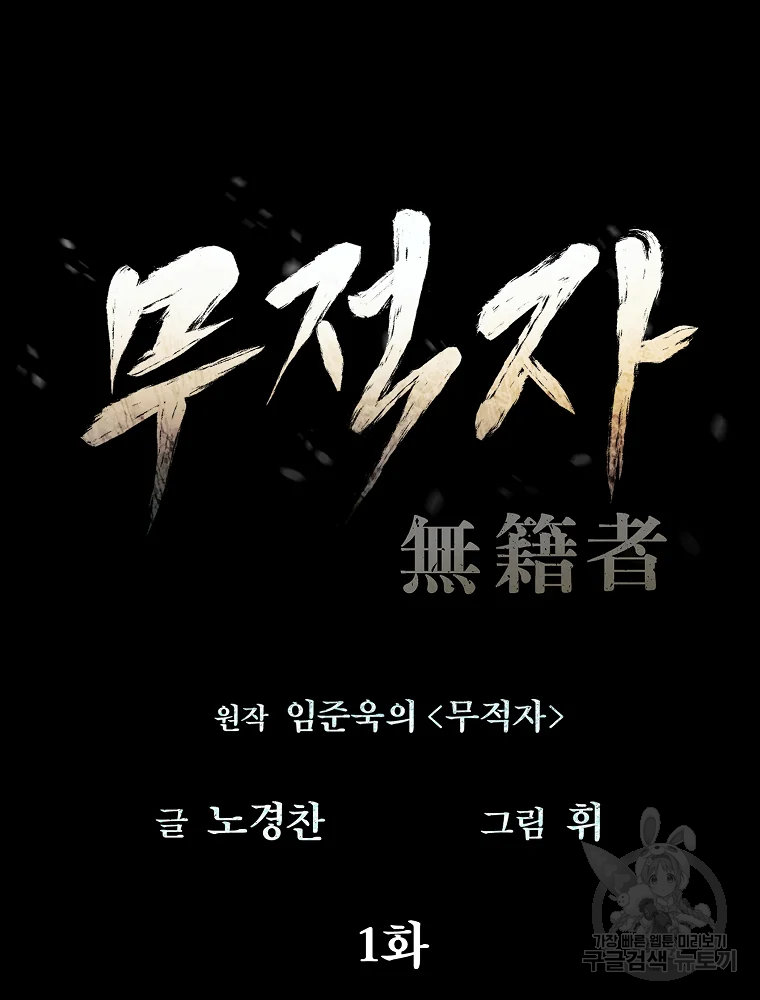 무적자 1화 34