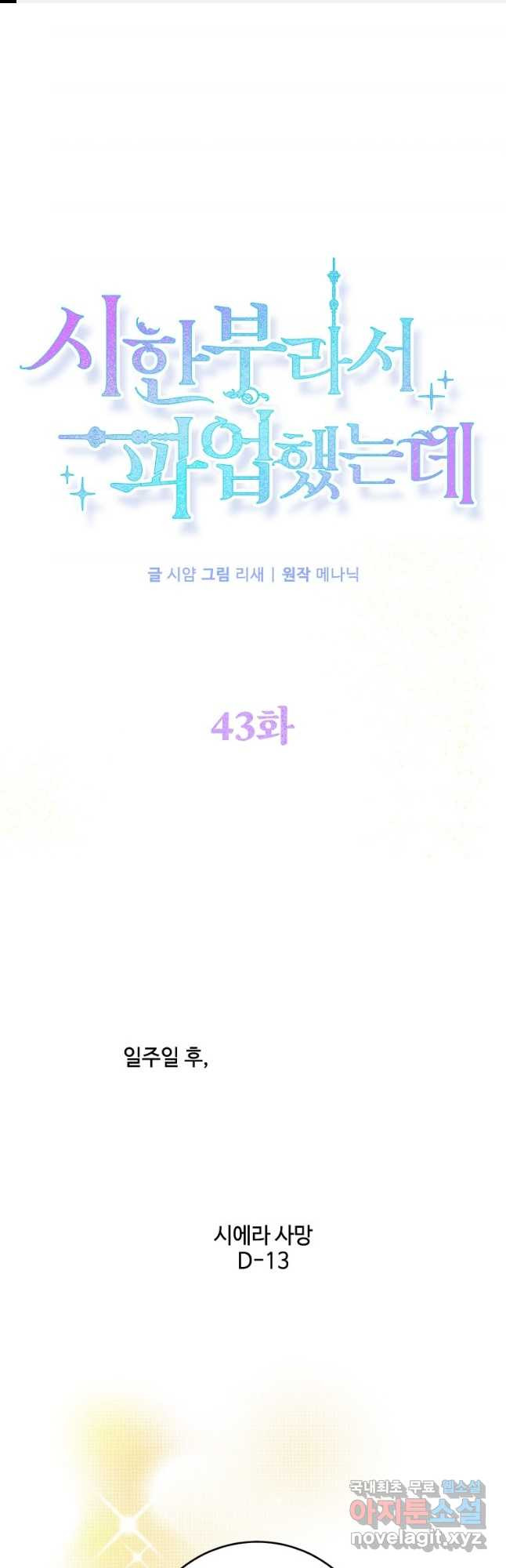 시한부라서 파업했는데 43화 1