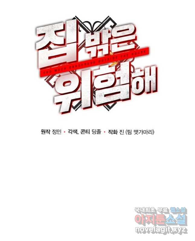집 밖은 위험해 73화 15