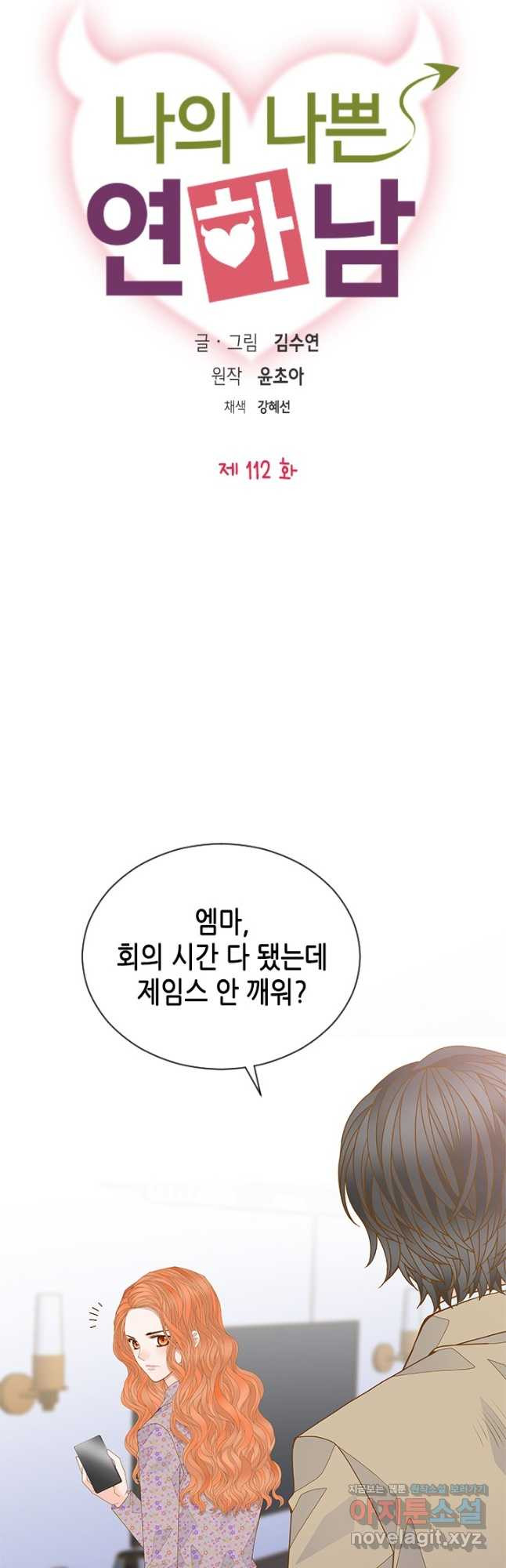 나의 나쁜 연하남 112화 5