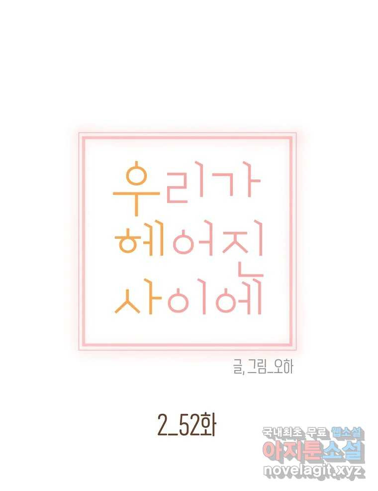 우리가 헤어진 사이에 시즌2) 52화 23