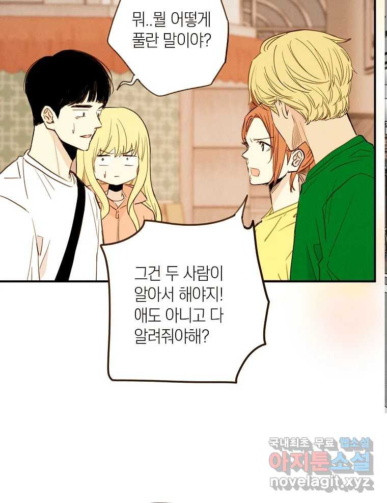 우리가 헤어진 사이에 시즌2) 52화 46
