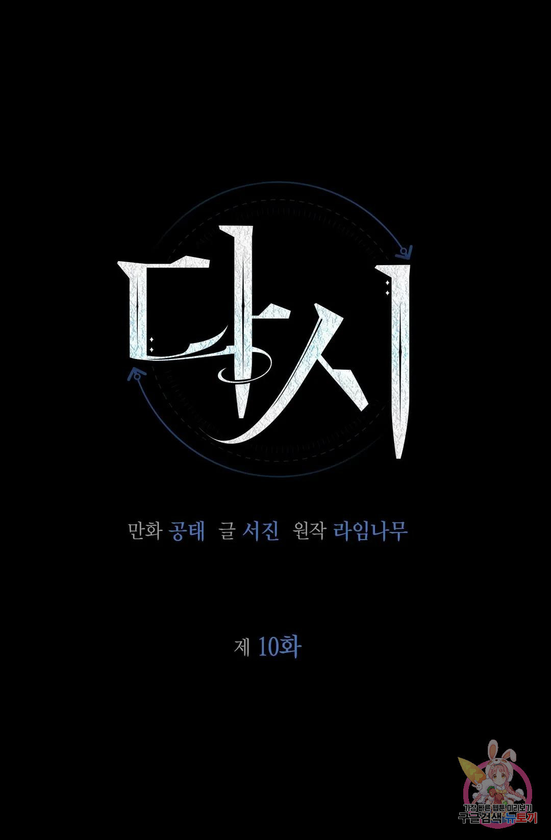 다시 10화 1