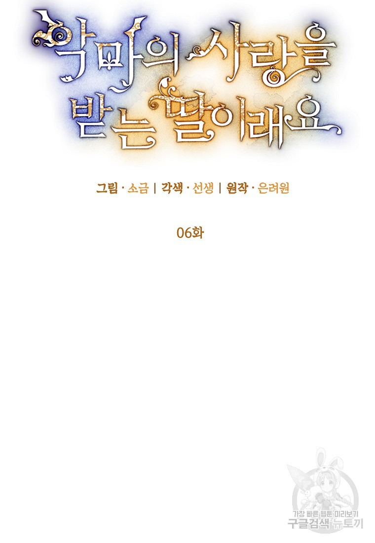 악마의 사랑을 받는 딸이래요 6화 2
