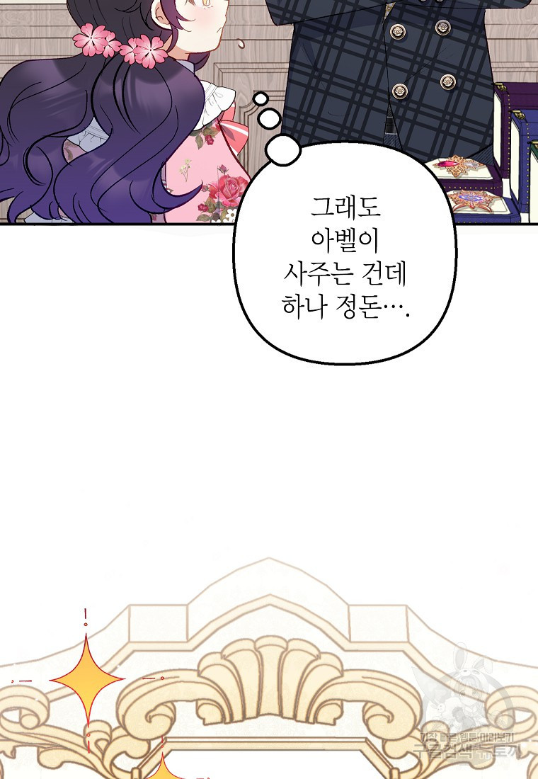 악마의 사랑을 받는 딸이래요 16화 16