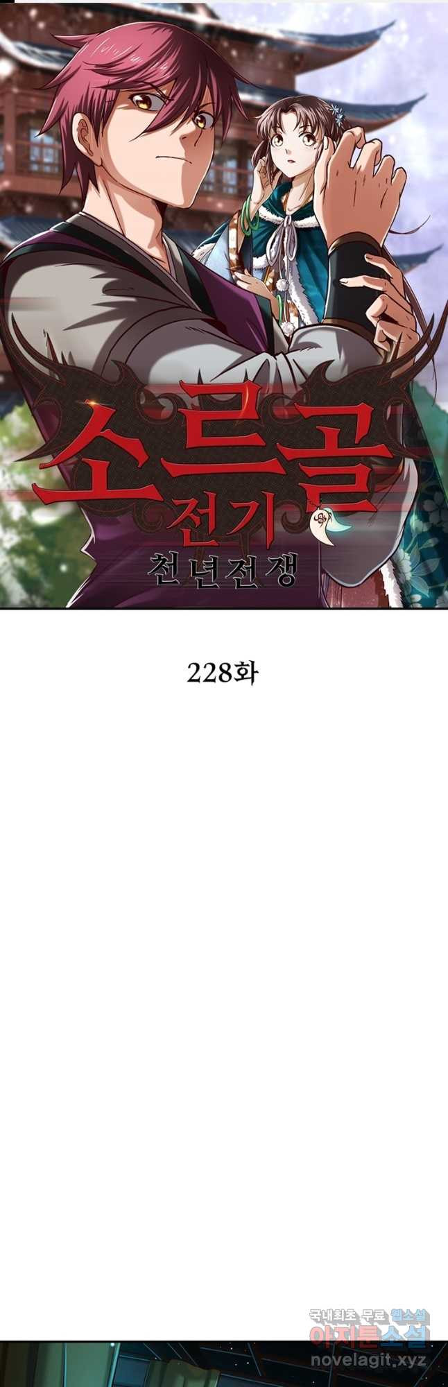 소르골 전기:천년전쟁 228화 1