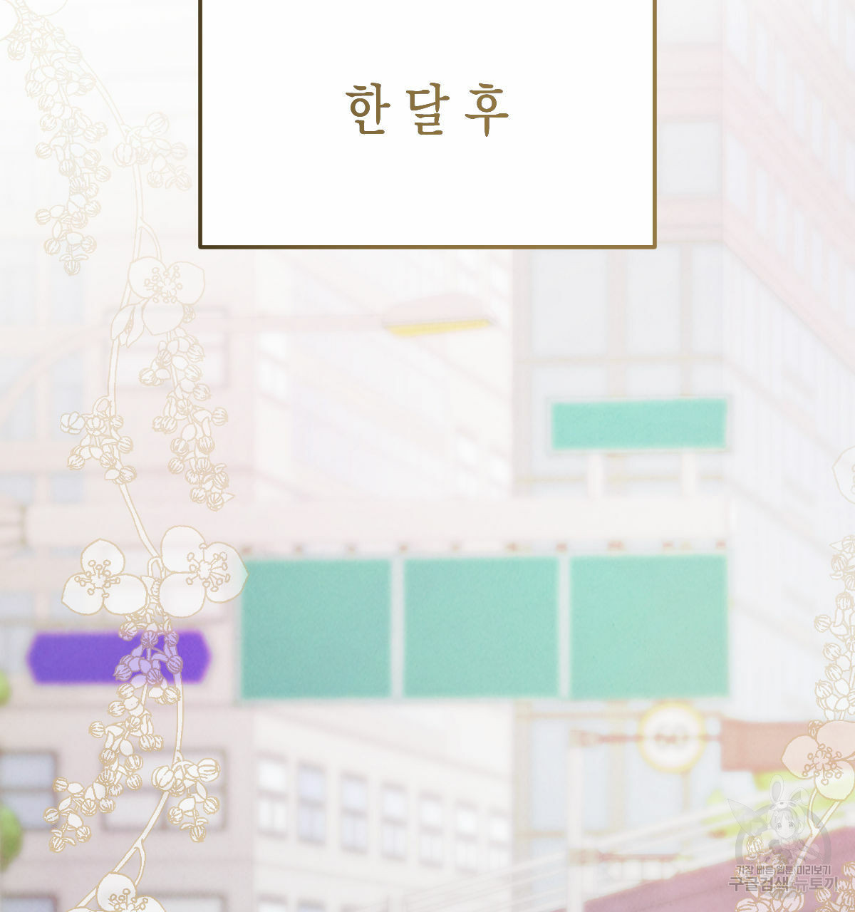 버드나무 로맨스 외전 7화 완결화 78