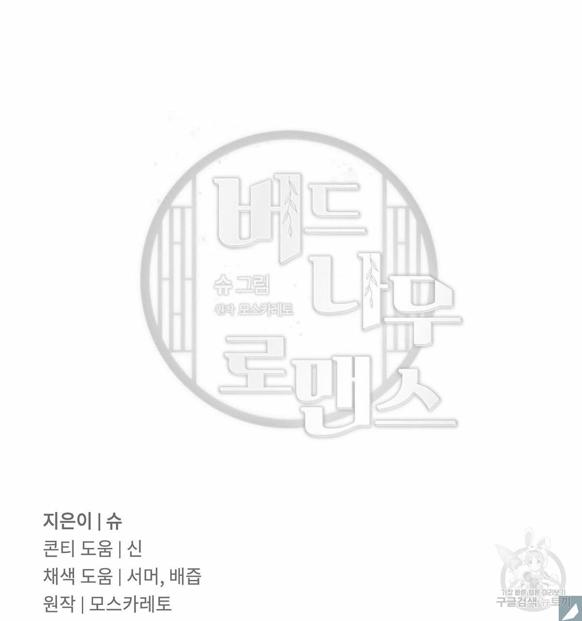 버드나무 로맨스 외전 7화 완결화 93