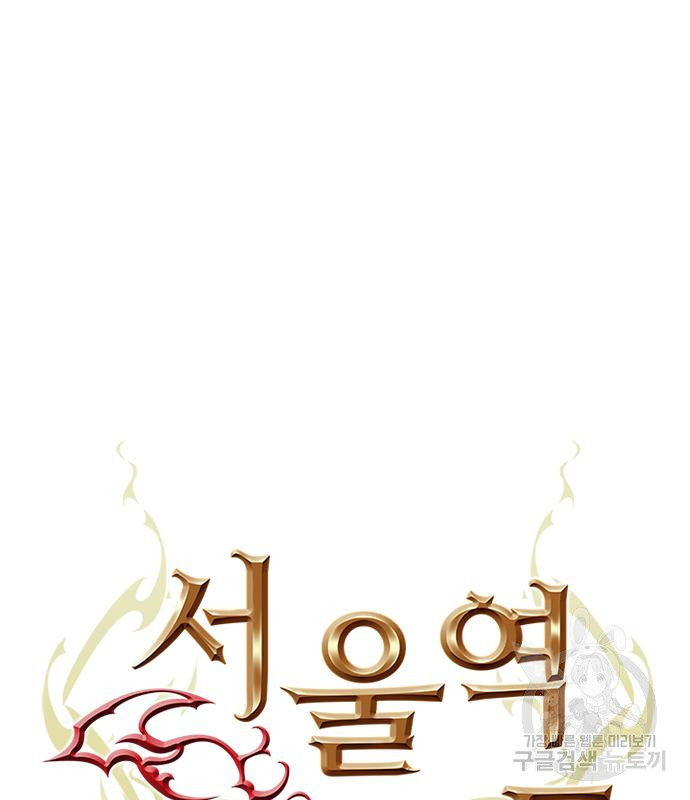 서울역 드루이드 77화 39