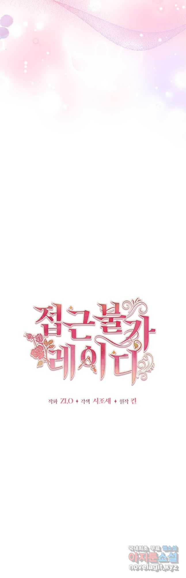 접근 불가 레이디 79화 5