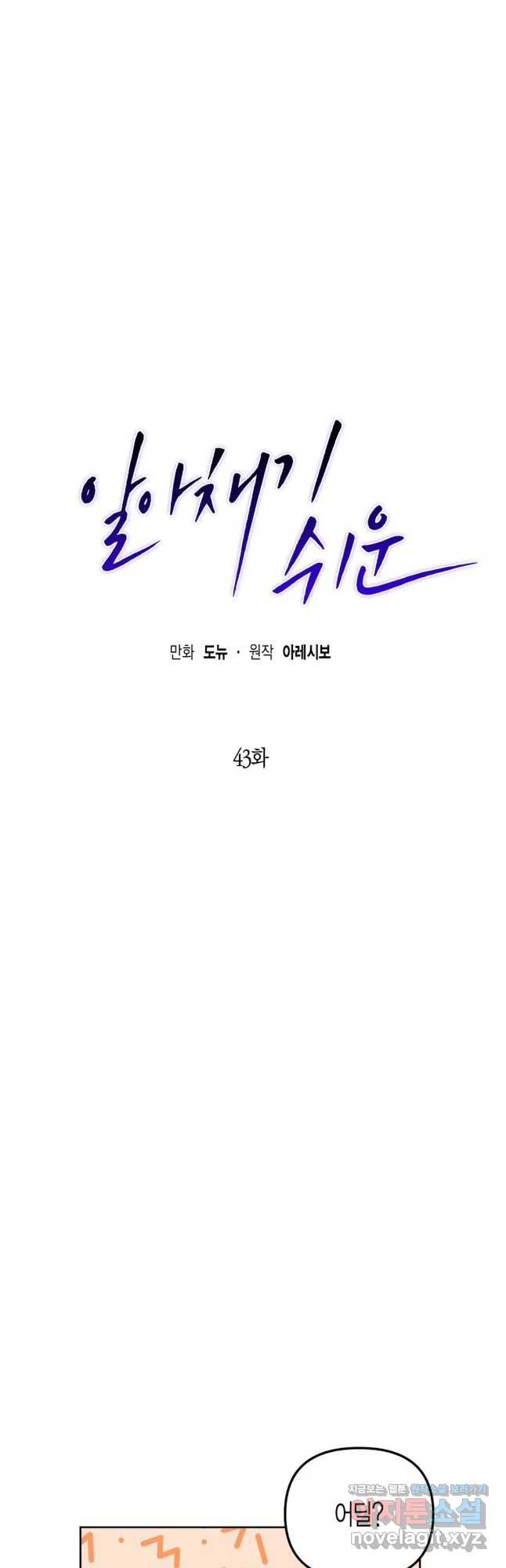 알아채기 쉬운 43화 5