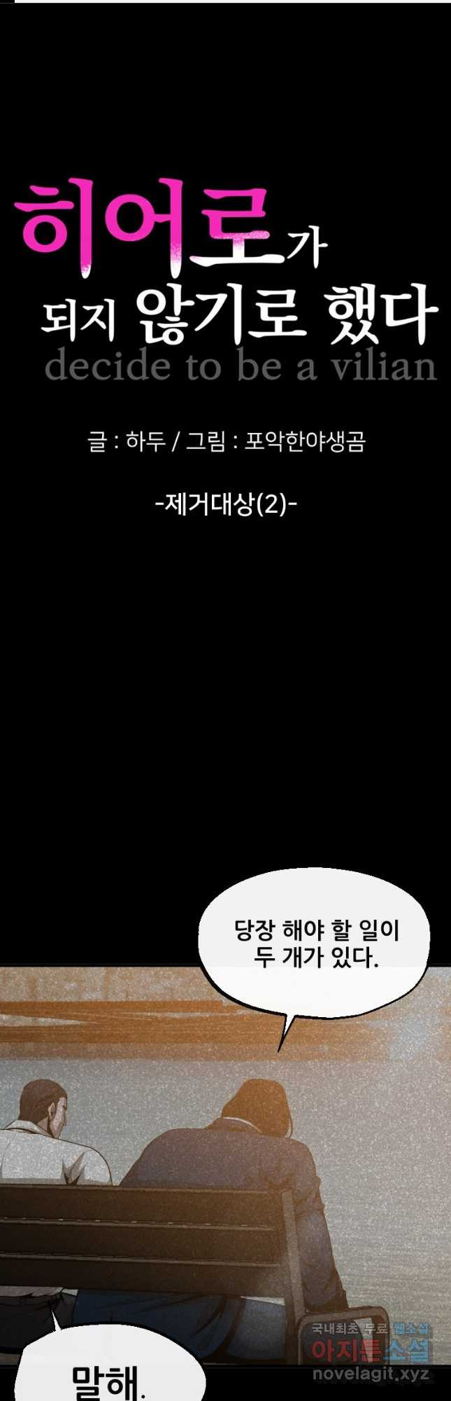 히어로가 되지 않기로 했다 50화 1