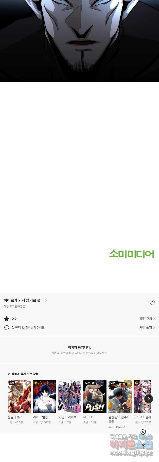 히어로가 되지 않기로 했다 50화 49