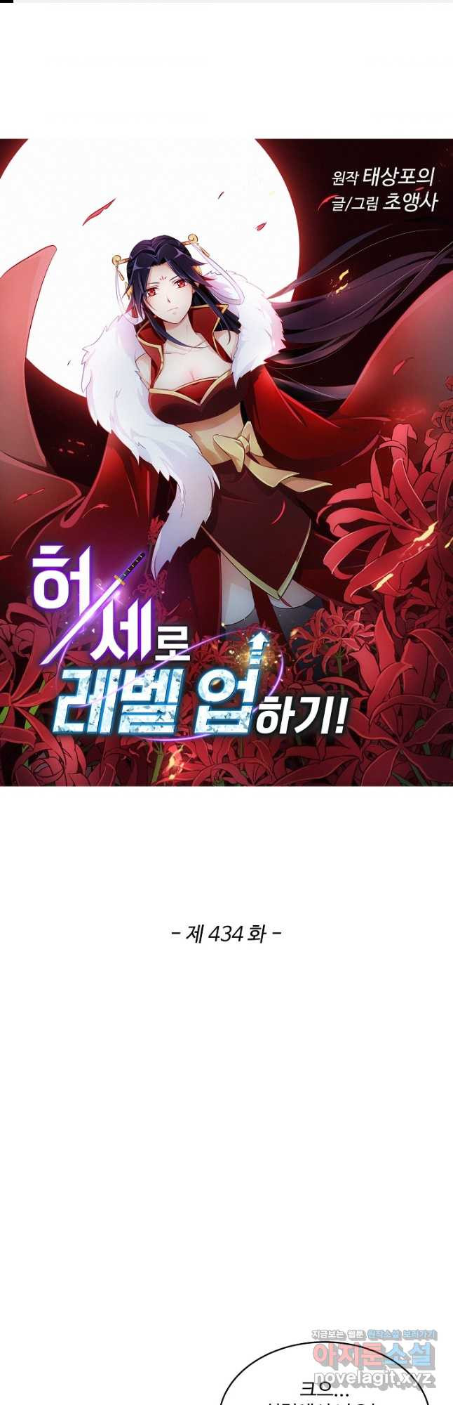 허세로 레벨업 하기! 434화 1